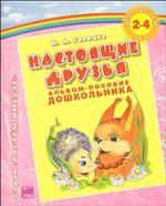 Настоящие друзья