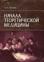 Начала теоретической медицины