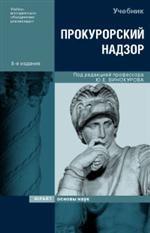 Прокурорский надзор