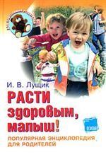 Расти здоровым, малыш! Популярная энциклопедия для родителей