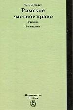 Римское частное право