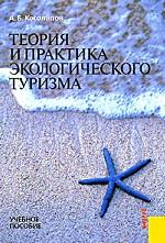 Теория и практика экологического туризма