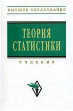 Теория статистики