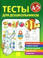 Тесты для дошкольников. Для детей 4-5 лет