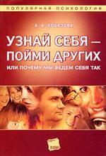 Узнай себя - пойми других, или Почему мы ведем себя так