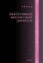 Эффективный финансовый директор