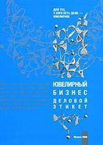 Ювелирный бизнес. Деловой этикет