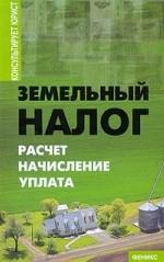 Земельный налог. Расчет, начисление, уплата