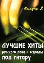 Лучшие хиты русского рока и эстрады под гитару. Выпуск 2