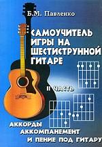 Самоучитель игры на шестиструнной гитаре в 4 частях. Аккорды, аккомпанемент и пение под гитару. Часть 2