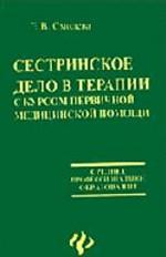Сестринское дело в терапии с курсом первичной медицинской помощи