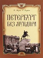 Петербург без мундира