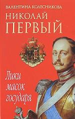 Николай Первый. Лики масок государя