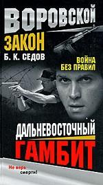 Дальневосточный гамбит