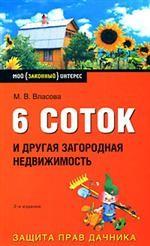 6 соток и другая загородная недвижимость