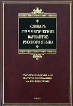 Словарь грамматических вариантов русского языка