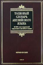 Толковый словарь английского языка / Oxford Concise School Dictionary
