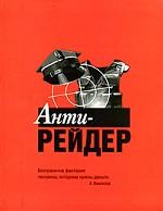 Анти-рейдер