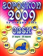 Гороскоп 2009 на каждый день. Овен