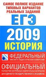 Самое полное издание типовых вариантов реальных заданий ЕГЭ. 2009. История