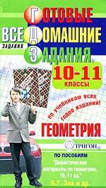 Готовые домашние задания. Геометрия. 10-11 классы