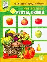 Тематический словарь в картинках. Мир растений и грибов. Фрукты. Овощи. Программа "Я - человек"