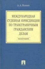 Международная судебная юрисдикция по трансграничным гражданским делам: Монография