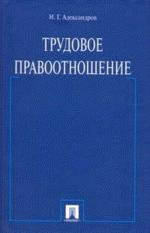Трудовое правоотношение: Монография