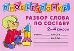 Разбор слова по составу. 2-4 классы