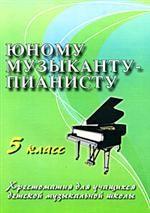 Юному музыканту-пианисту. 5 класс
