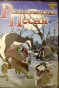 Рождественская песня