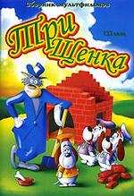 Три щенка. Сборник мультфильмов