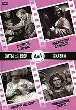 Хиты СССР: Золотой ключик / Насреддин в Бухаре / Доктор Айболит / Волшебное зерно (4 в 1)