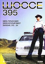 Шоссе 395