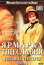 Ярмарка тщеславия Уильяма Теккерея. Часть 1