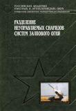 Разделение неуправляемых снарядов систем залпового огня