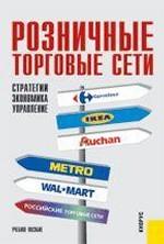 Розничные торговые сети.Стратегии, экономика и управление.Уч.пос.-2-е изд
