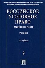 Российское уголовное право. В 2-х томах. Том 2. Особенная часть. Учебник. 2-е издание, переработанное и дополненное