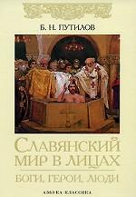 Славянский мир в лицах. Боги, герои, люди