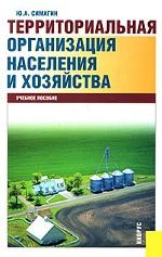 Территориальная организация населения и хозяйства.Уч.пос.-4-е изд