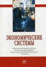 Экономические системы. Кибернетическая природа развития, рыночные методы управления, координация хозяйственной деятельности корпораций
