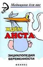 Ждем аиста. Энциклопедия беременности
