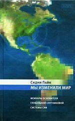 Мы изменили мир. Мемуары основателя глобальной спутниковой системы CNN