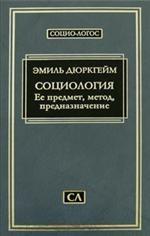 Социология. Ее предмет, метод, предназначение. 3-е издание, дополненное и исправленное