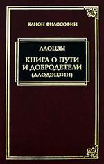 Книга о пути и добродетели (Даодэцзин)