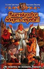 Маленьких все  обидеть норовят!. Фантастический роман