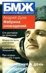 Фабрика сновидений