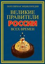 Великие правители России всех времен