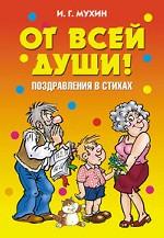 От всей души! Поздравления в стихах