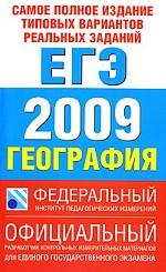 Самое полное издание типовых вариантов реальных заданий ЕГЭ. 2009. География